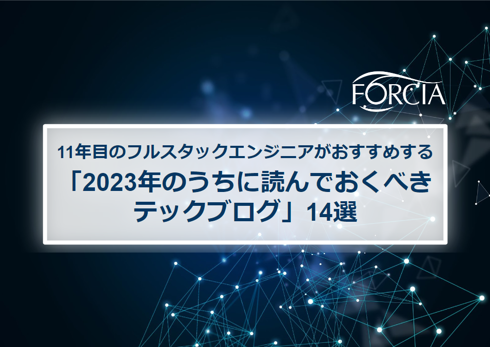 11年目のフルスタックエンジニアがおすすめする「2023年のうちに読んでおくべきテックブログ」14選