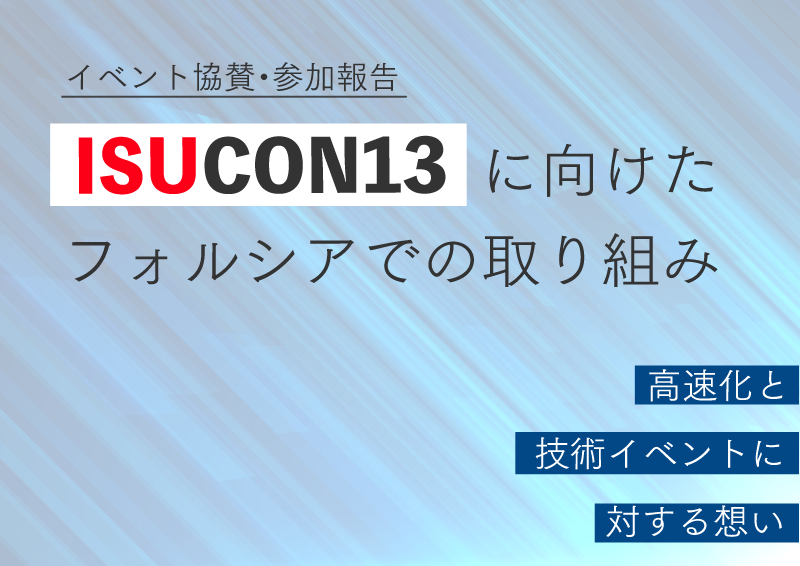 ISUCON13 に向けたフォルシアでの取り組み ～高速化と技術イベントに対する想い～