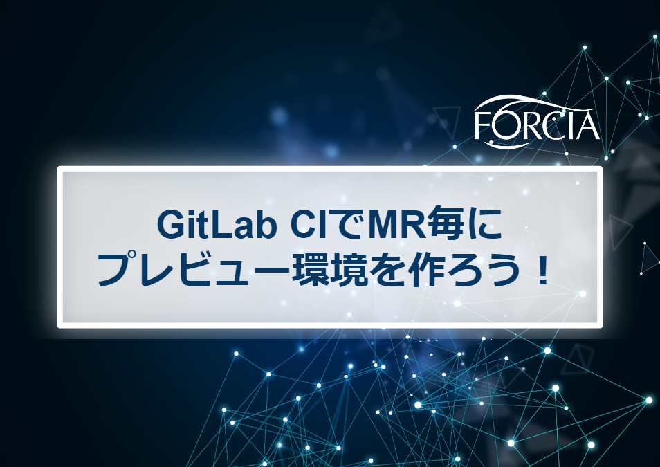 GitLab CIでMR毎にプレビュー環境を作ろう！