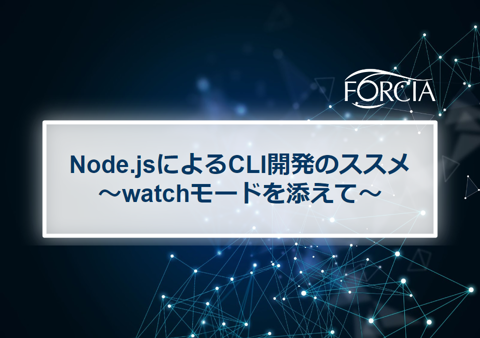 Node.jsによるCLI開発のススメ ～watchモードを添えて～