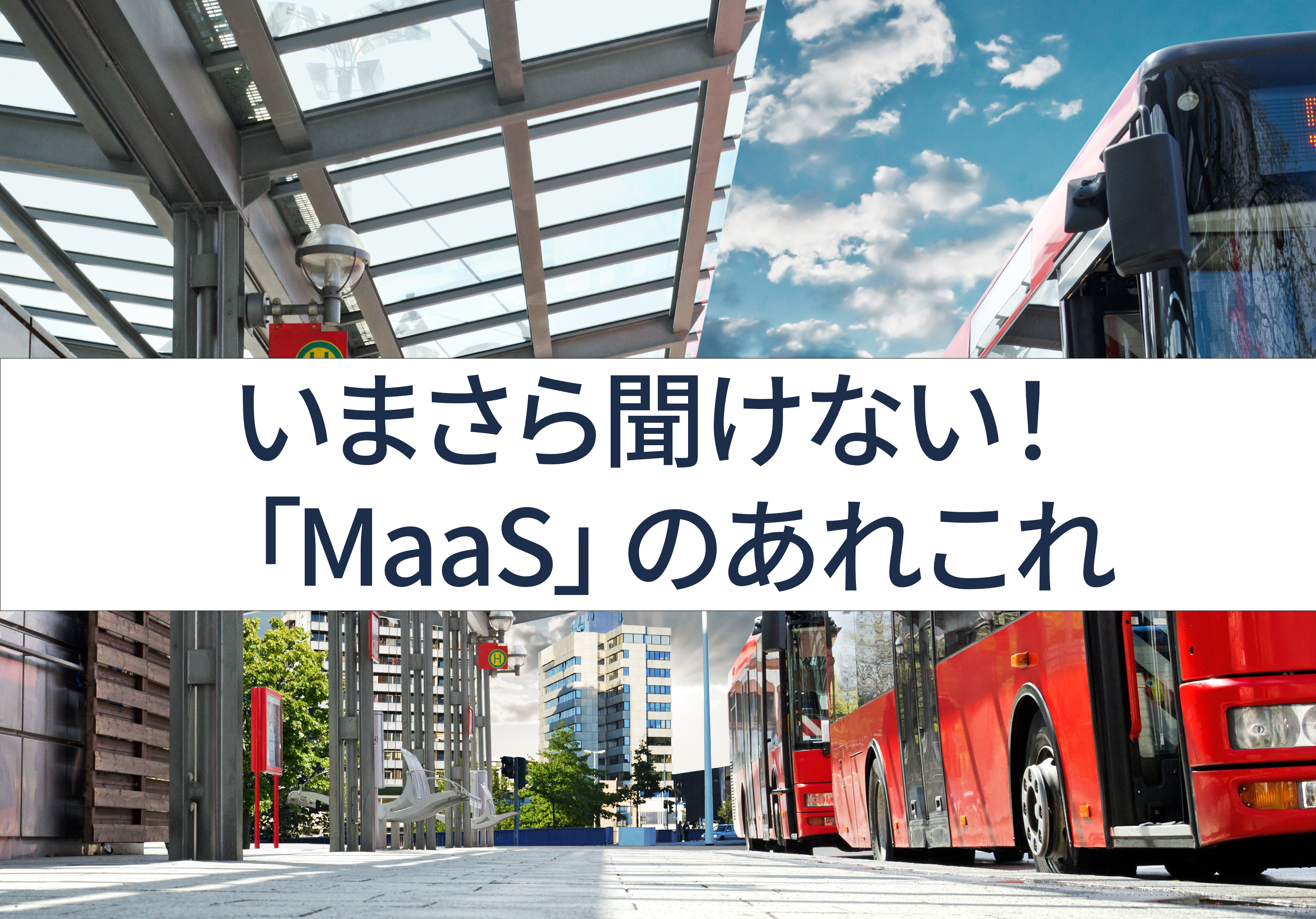 いまさら聞けない！「MaaS」のあれこれ