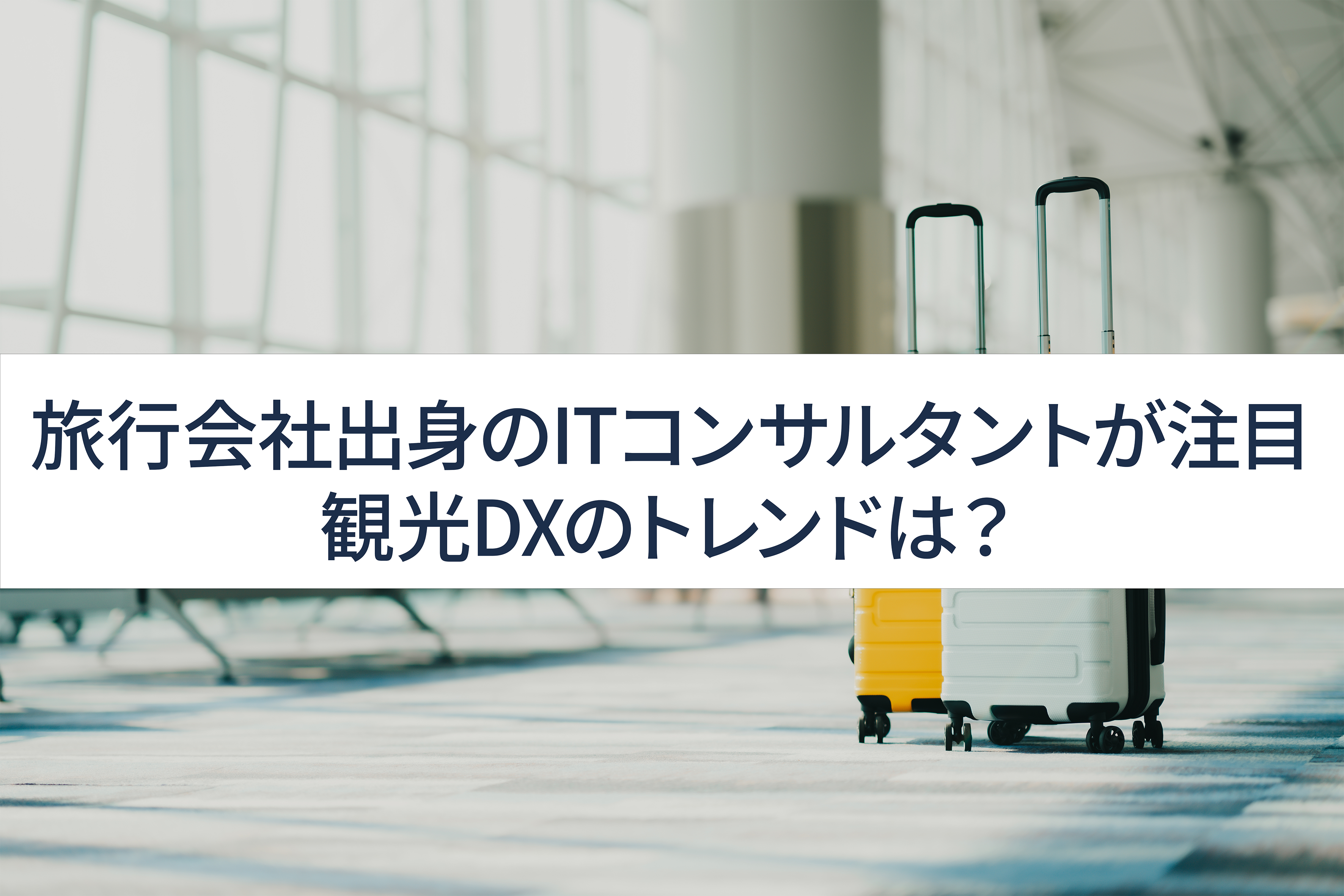 旅行会社出身のITコンサルタントが注目　観光DXのトレンドは？