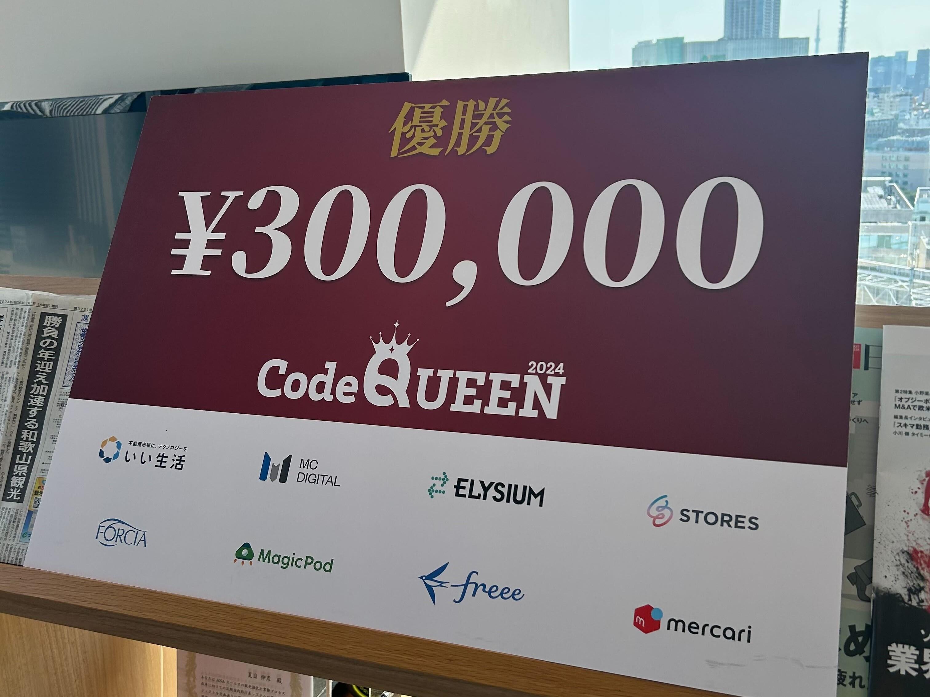 CodeQUEEN2024で優勝しました