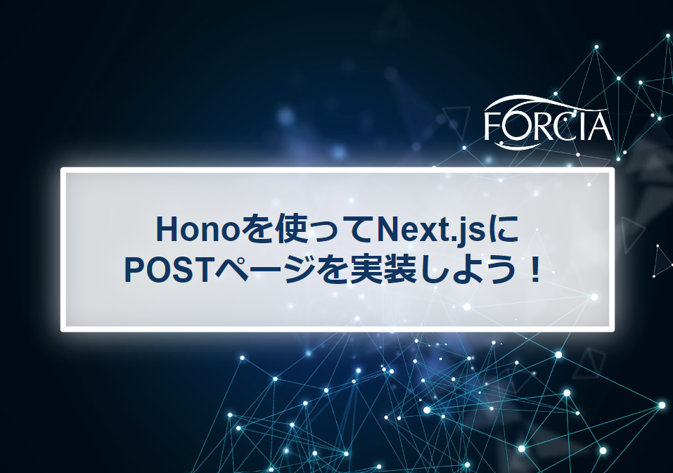 Honoを使ってNext.jsにPOSTページを実装しよう！