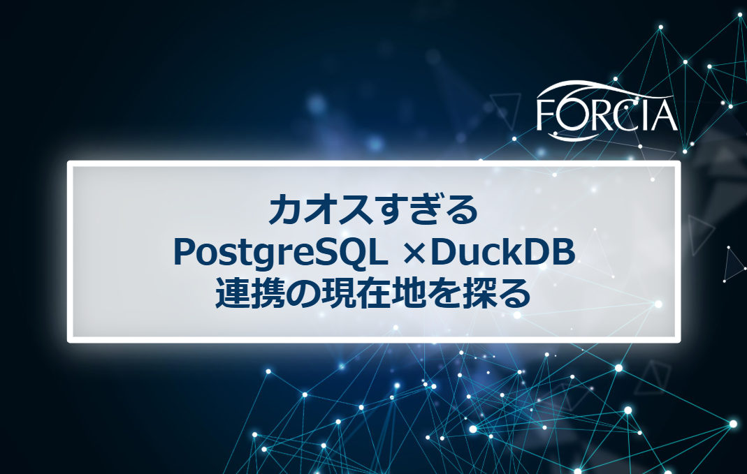 カオスすぎる PostgreSQL × DuckDB 連携の現在地を探る