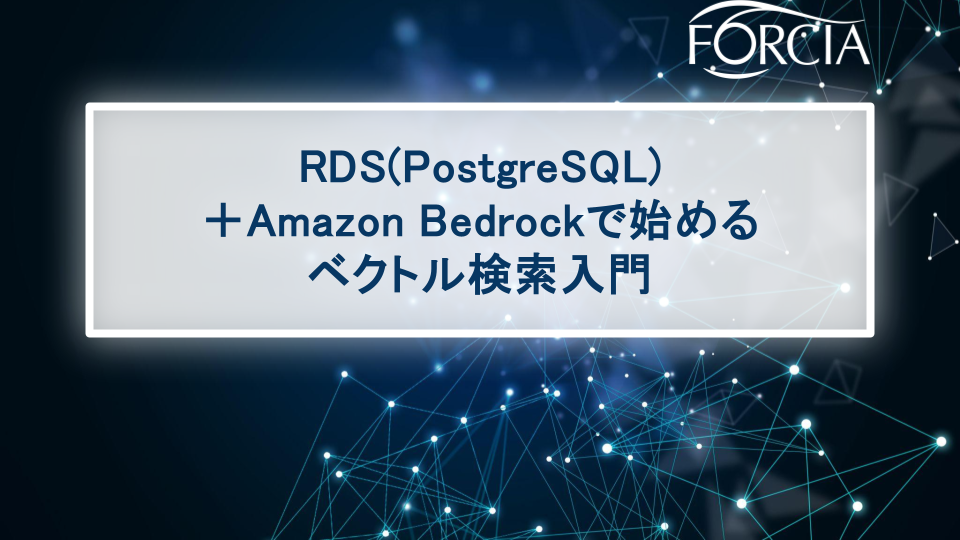 RDS (PostgreSQL) + Amazon Bedrockで始めるベクトル検索入門