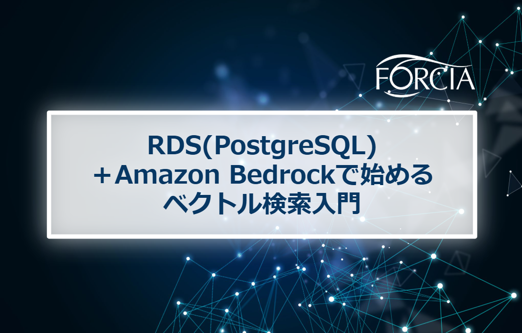 RDS (PostgreSQL) + Amazon Bedrockで始めるベクトル検索入門