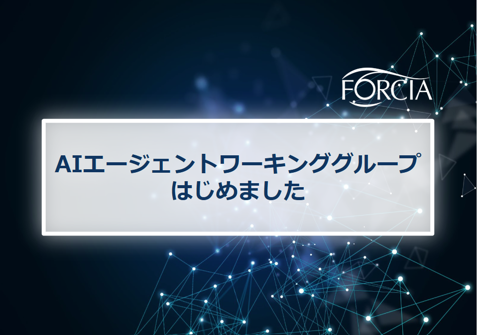 AIエージェントワーキンググループはじめました