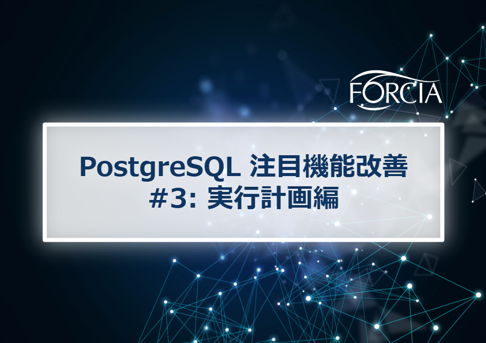 PostgreSQL 注目機能改善 #3: 実行計画編