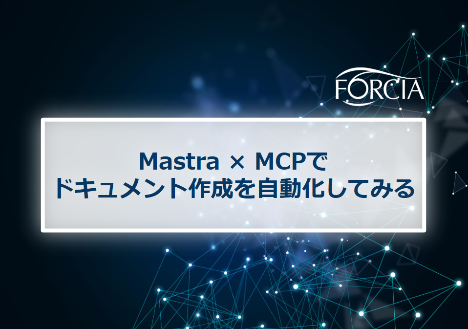 Mastra × MCPでドキュメント作成を自動化してみる