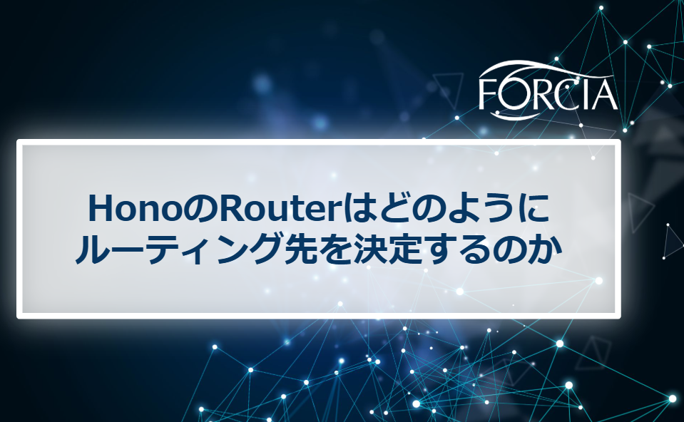 HonoのRouterはどのようにルーティング先を決定するのか
