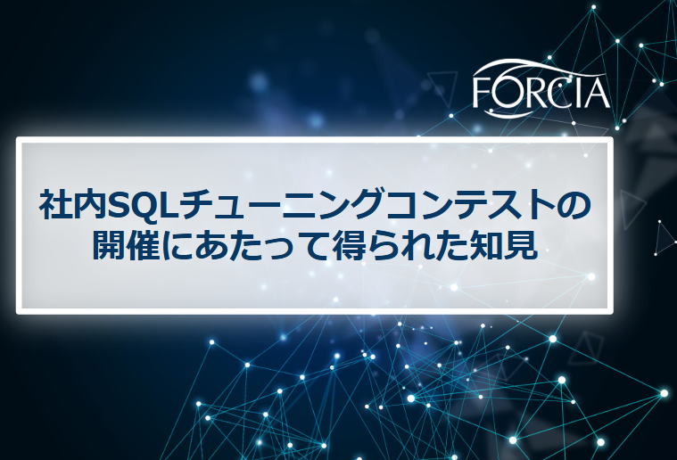 社内SQLチューニングコンテストの開催にあたって得られた知見