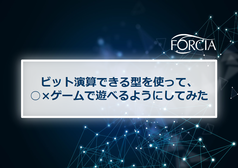 ビット演算できる型を使って、○×ゲームで遊べるようにしてみた