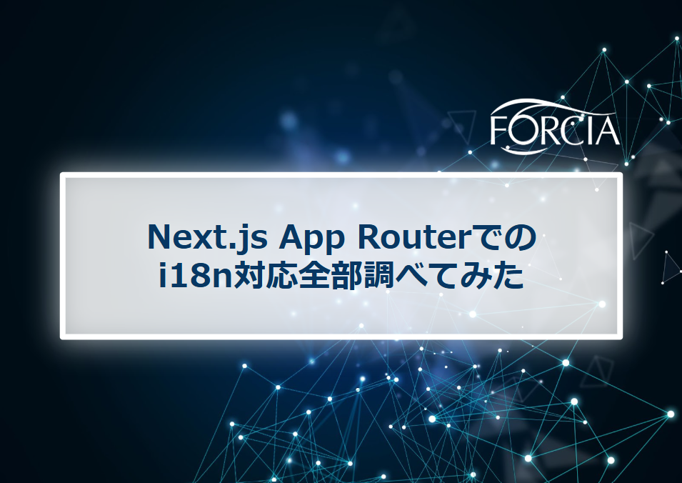 Next.js App Routerでのi18n対応全部調べてみた