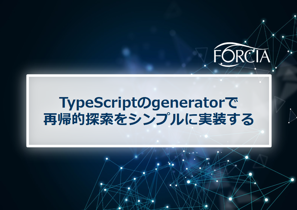 TypeScriptのgeneratorで再帰的探索をシンプルに実装する