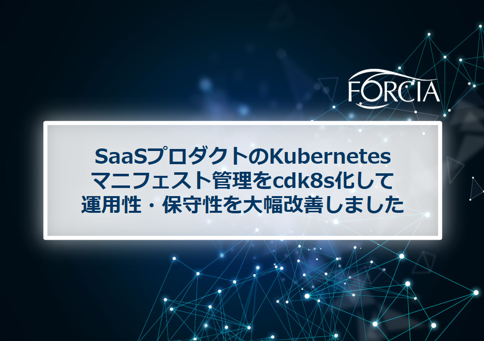 SaaSプロダクトのKubernetesマニフェスト管理をcdk8s化して運用性・保守性を大幅改善しました