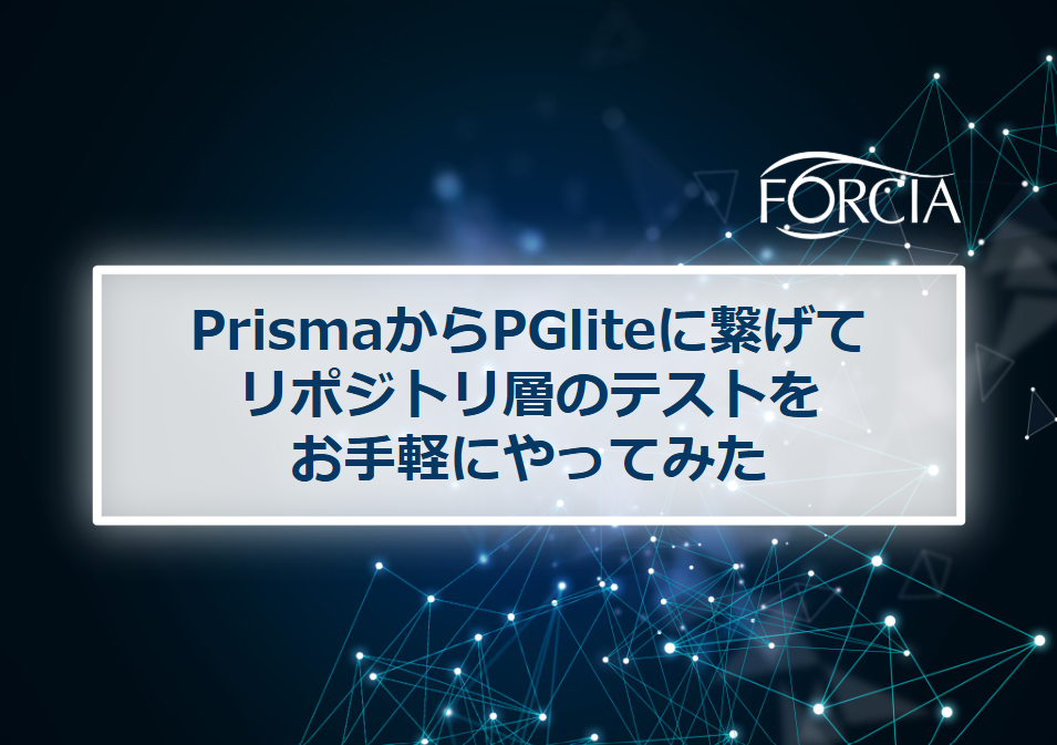 PrismaからPGliteに繋げてリポジトリ層のテストをお手軽にやってみた