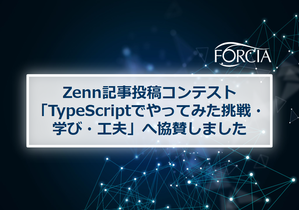 Zenn記事投稿コンテスト「TypeScriptでやってみた挑戦・学び・工夫」へ協賛しました