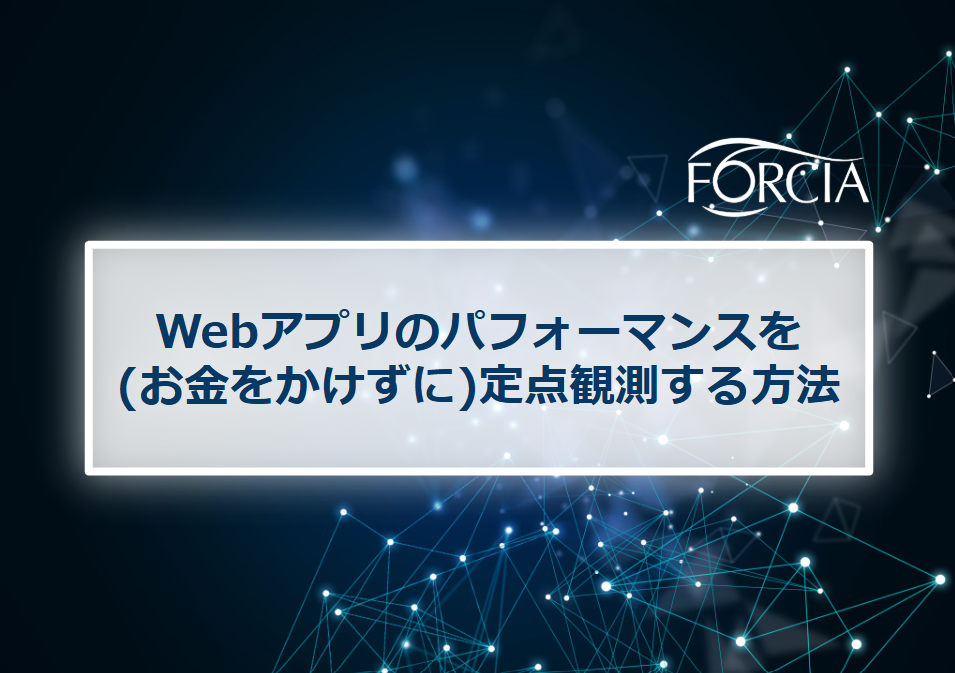 Webアプリのパフォーマンスを(お金をかけずに)定点観測する方法