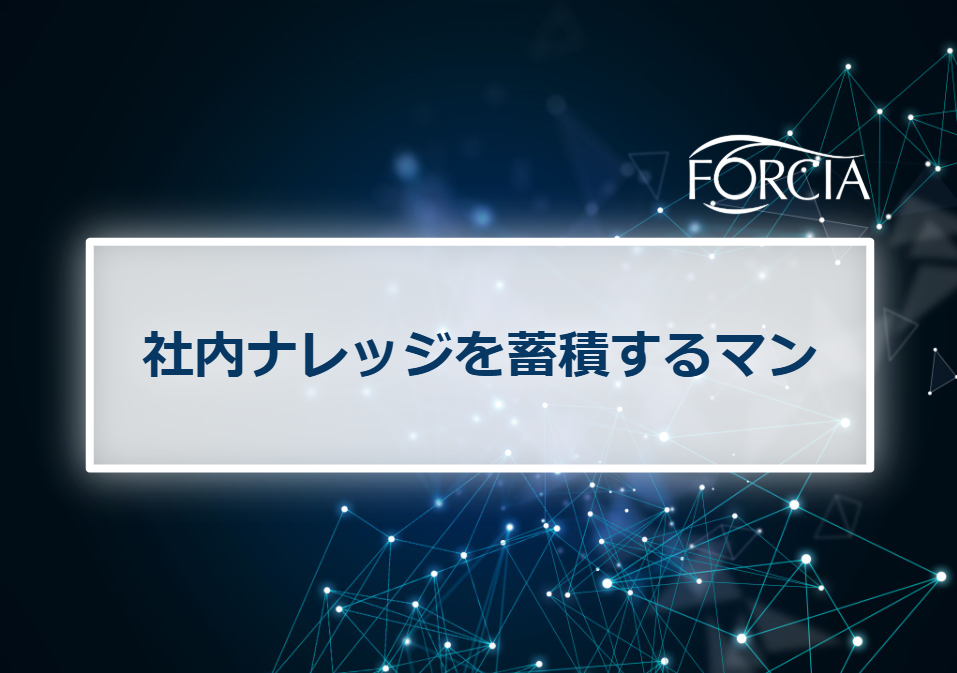 社内ナレッジを蓄積するマン