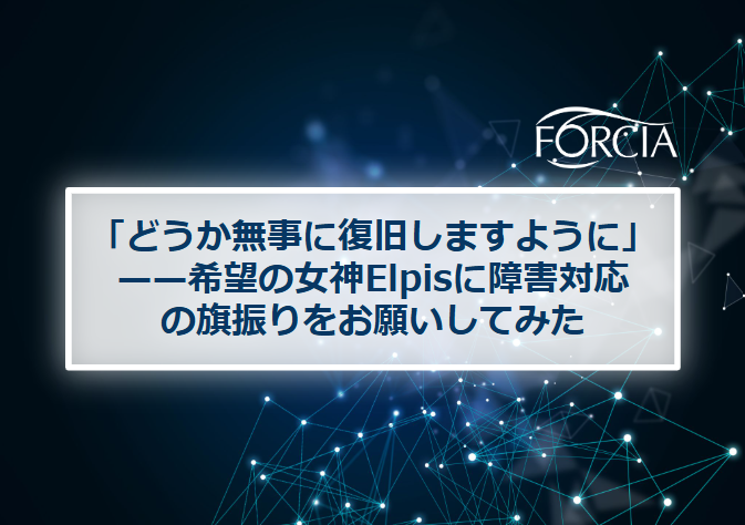 「どうか無事に復旧しますように」----希望の女神Elpisに障害対応の旗振りをお願いしてみた