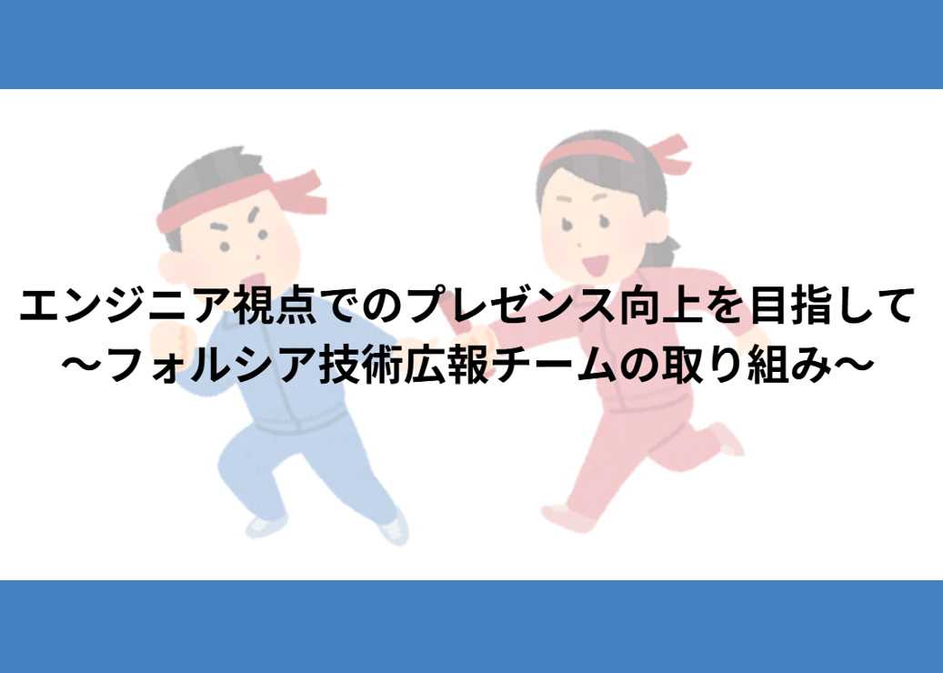 エンジニア視点でのプレゼンス向上を目指して  ～フォルシア技術広報チームの取り組み～