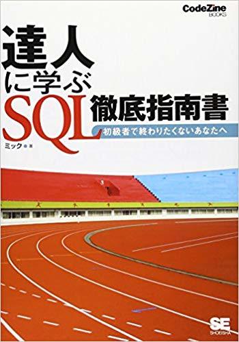 達人に学ぶSQL徹底指南書.jpg