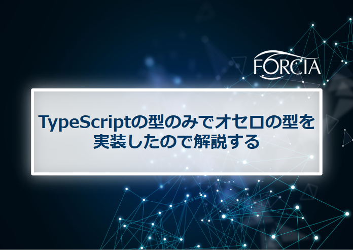 TypeScriptの型のみでオセロの型を実装したので解説する