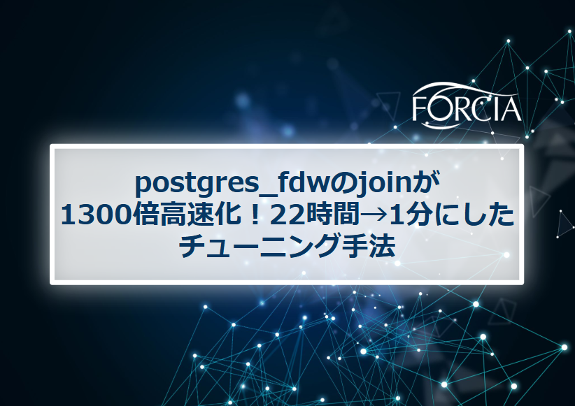 postgres_fdwのjoinが1300倍高速化!22時間→1分にしたチューニング手法