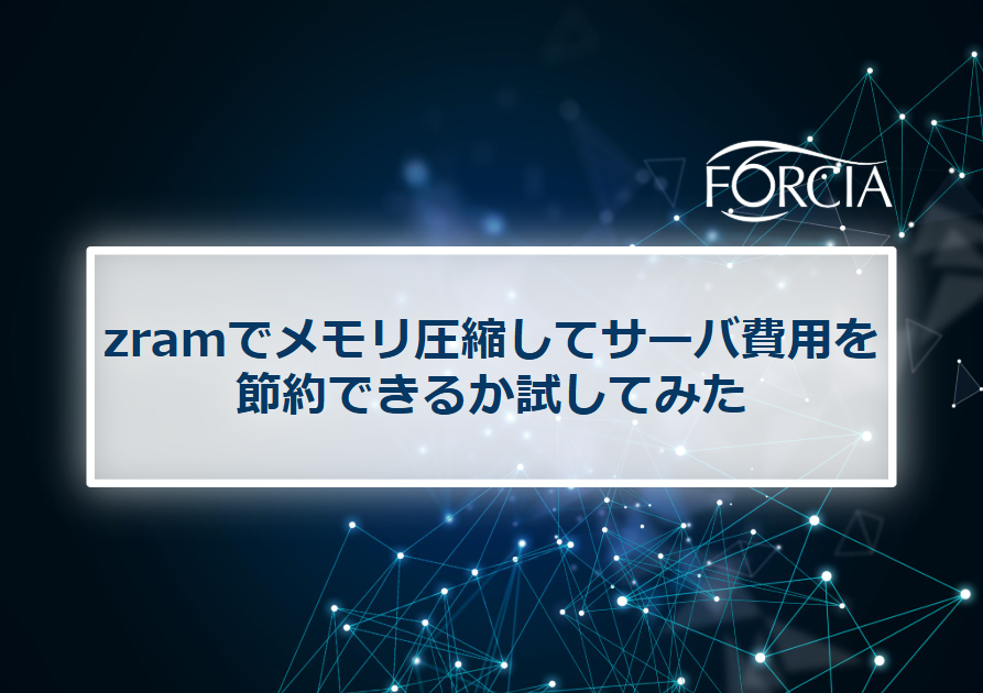 zramでメモリ圧縮してサーバ費用を節約できるか試してみた