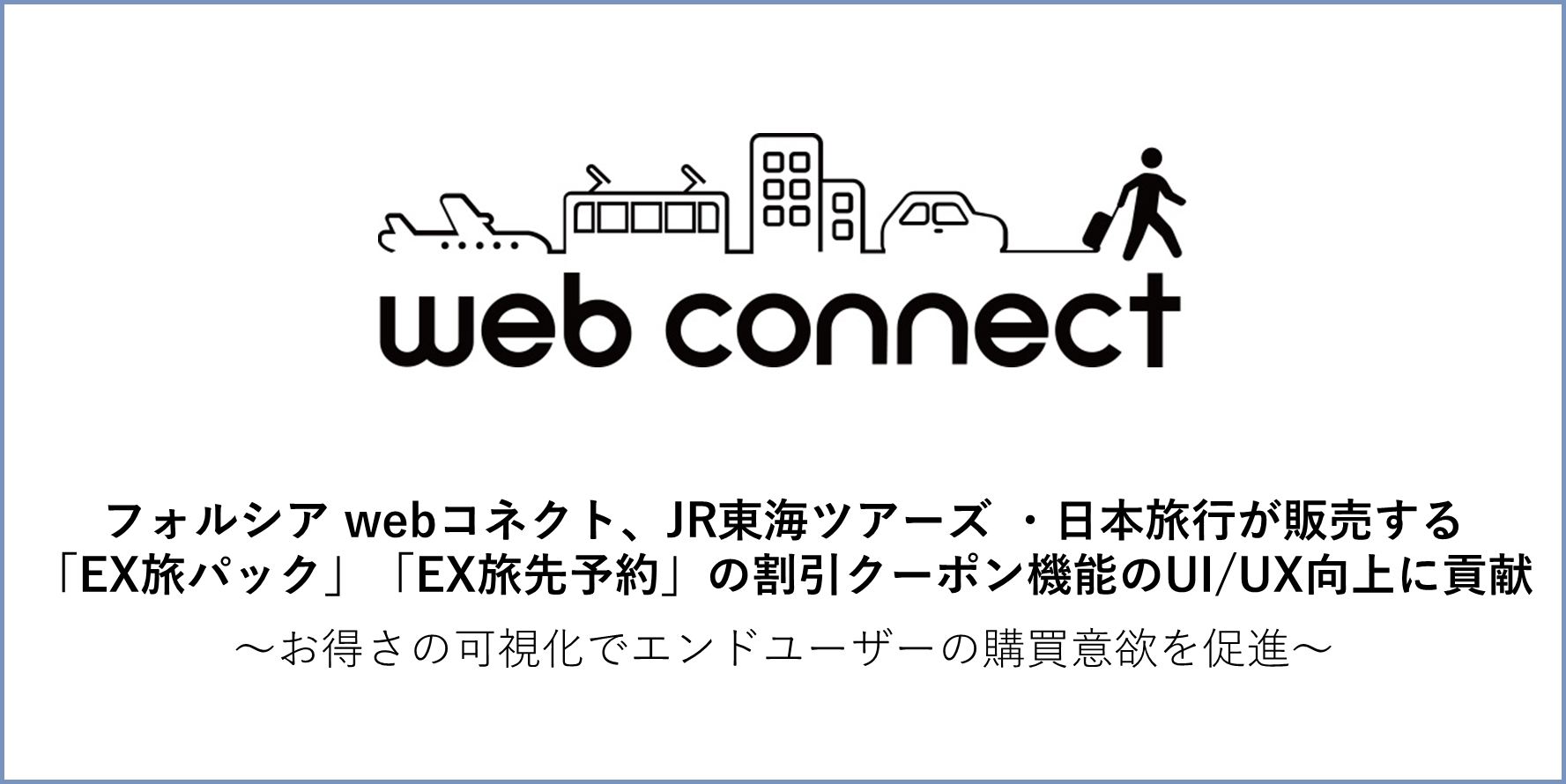 【ご予約ご確認用】 フォルシア webコネクト、JR東海ツアーズ・日本旅行が販売する「EX旅